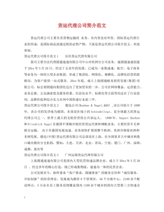 货运代理公司简介范文 