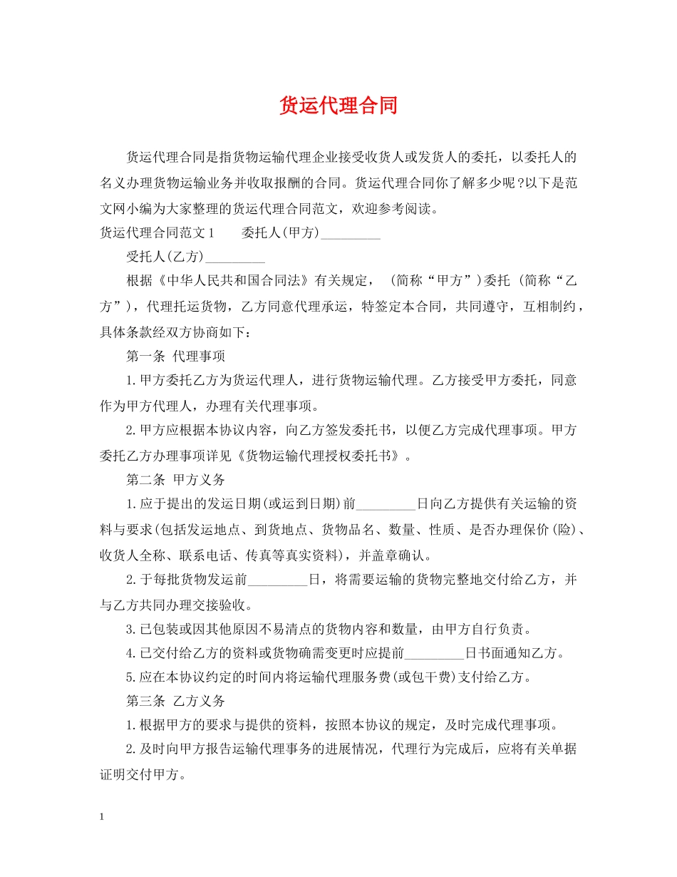 货运代理合同 _第1页