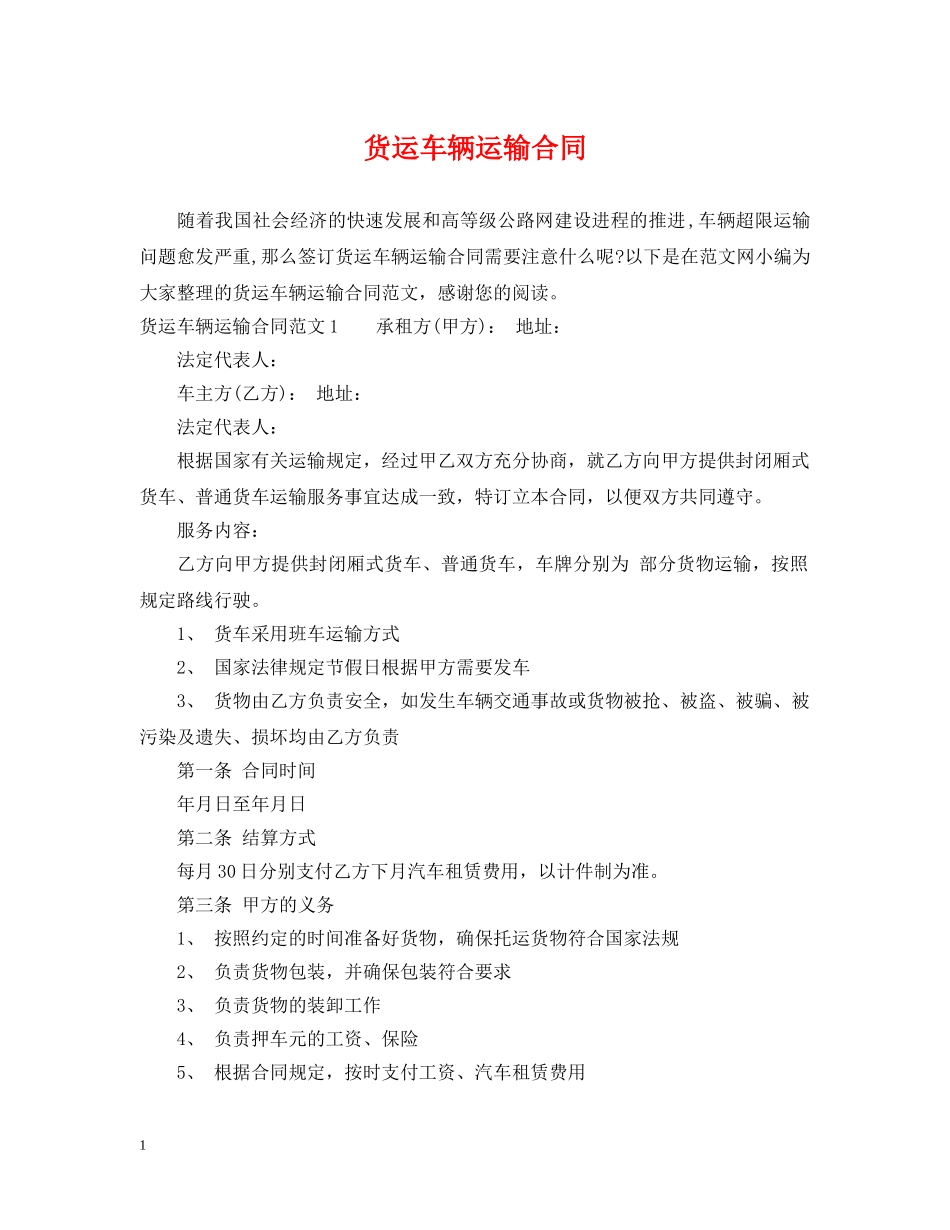 货运车辆运输合同 _第1页