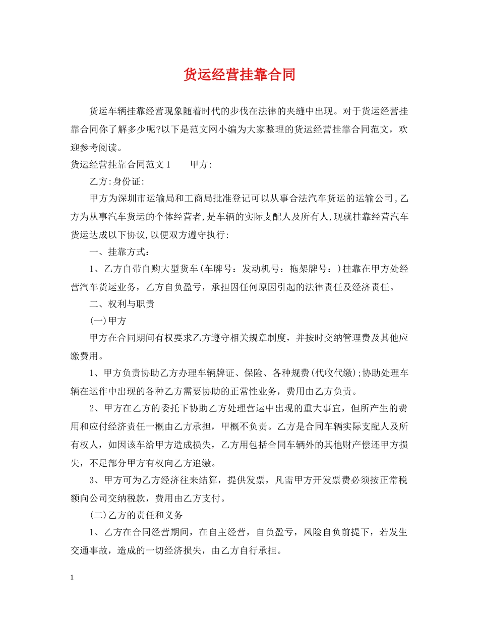 货运经营挂靠合同 _第1页