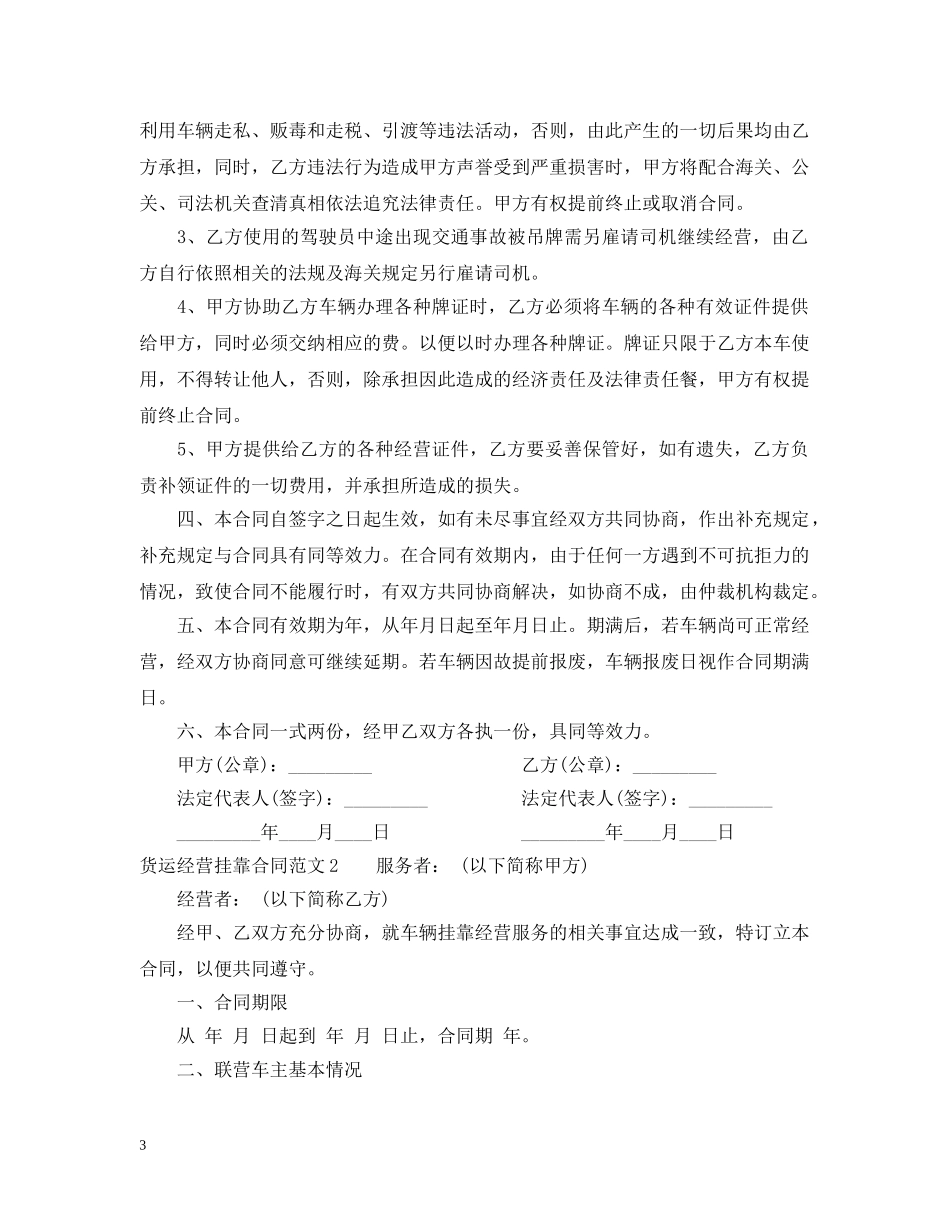 货运经营挂靠合同 _第3页