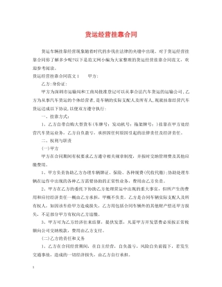 货运经营挂靠合同 