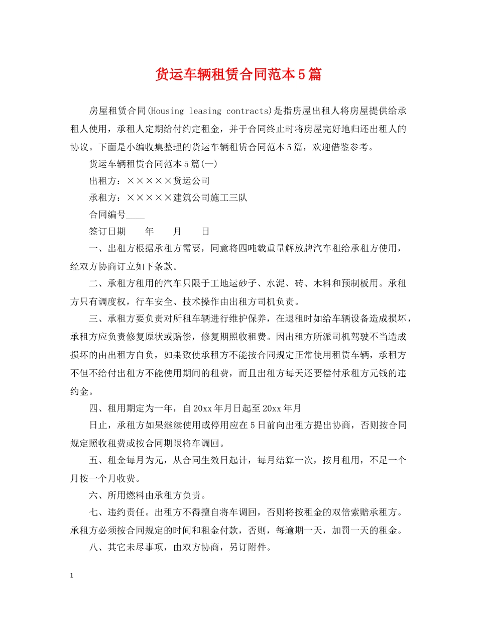 货运车辆租赁合同范本5篇 _第1页