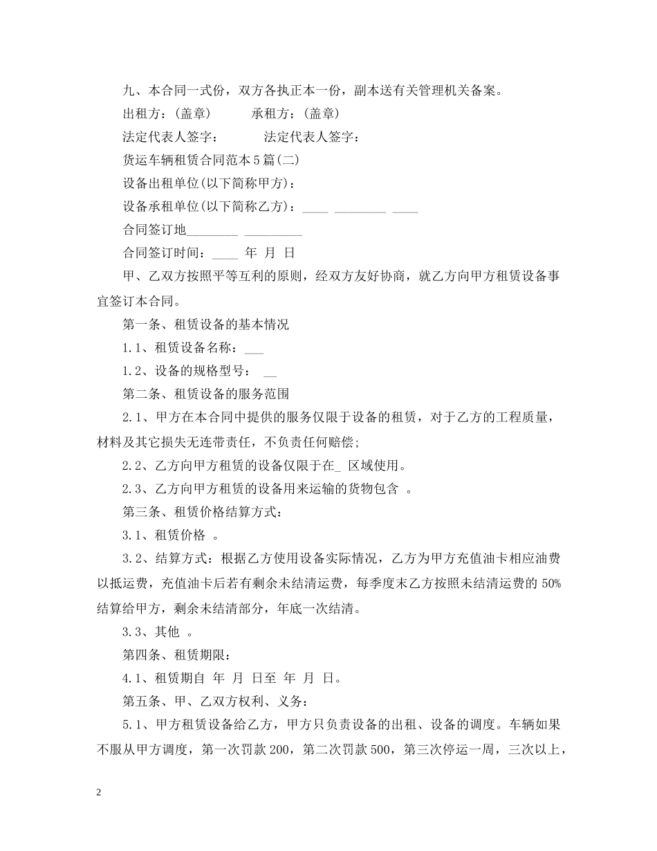 货运车辆租赁合同范本5篇 _第2页
