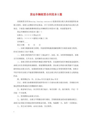 货运车辆租赁合同范本5篇 