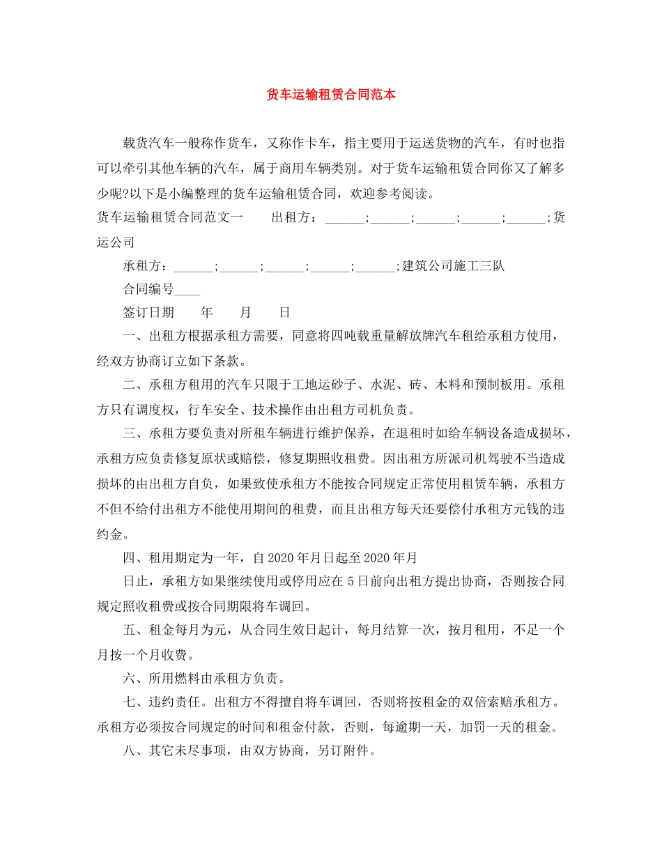货车运输租赁合同范本 _第1页