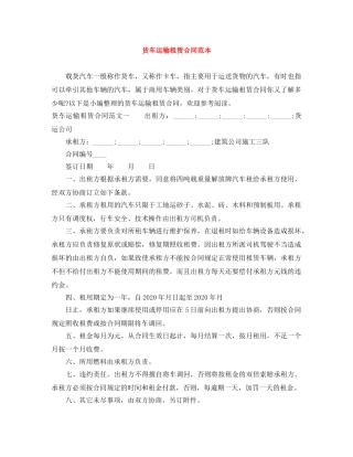 货车运输租赁合同范本 