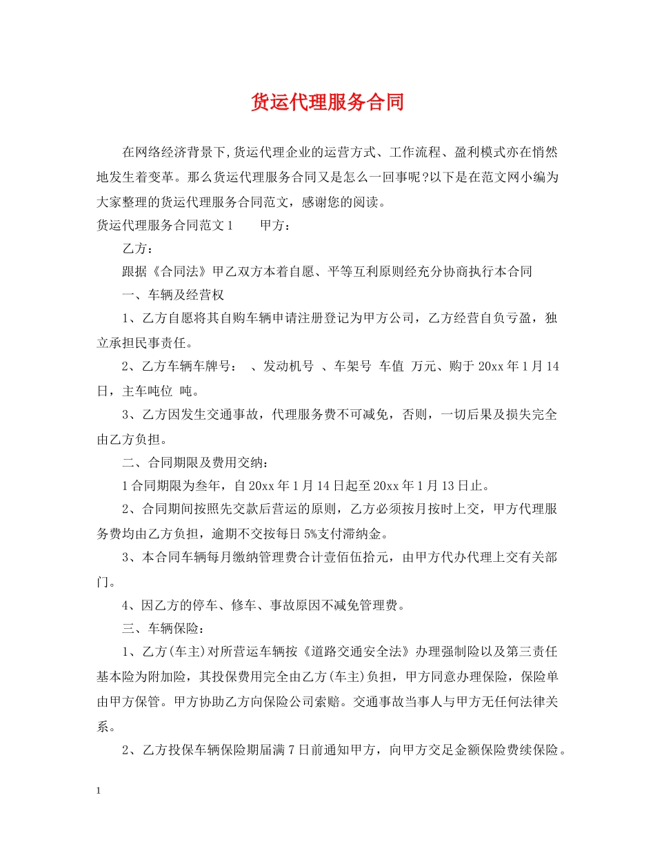 货运代理服务合同 _第1页