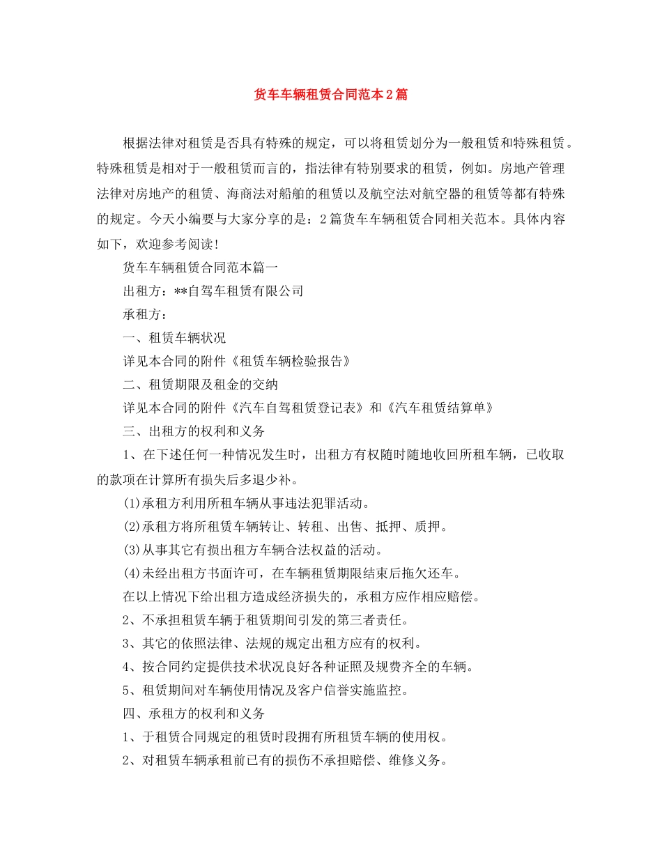 货车车辆租赁合同范本2篇 _第1页
