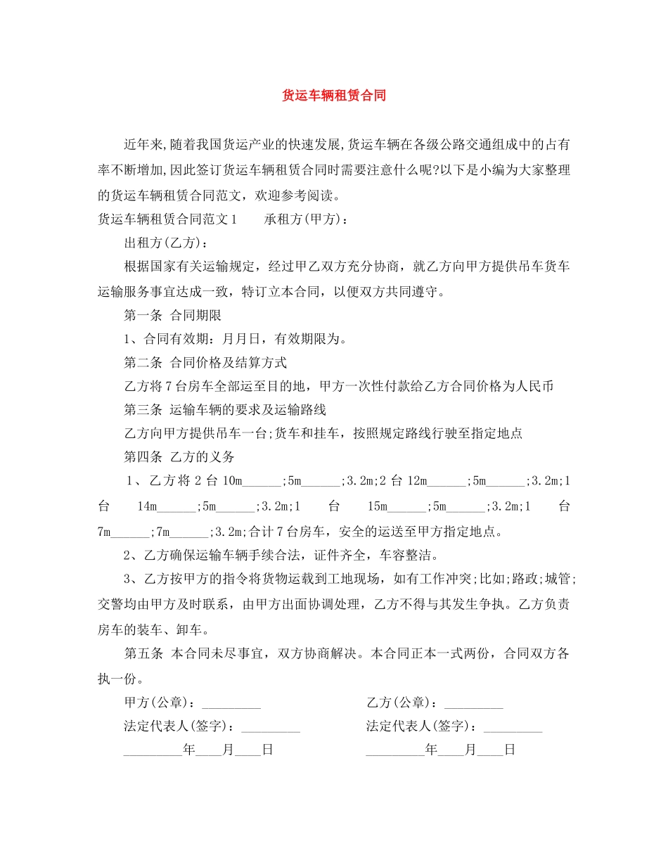 货运车辆租赁合同 _第1页