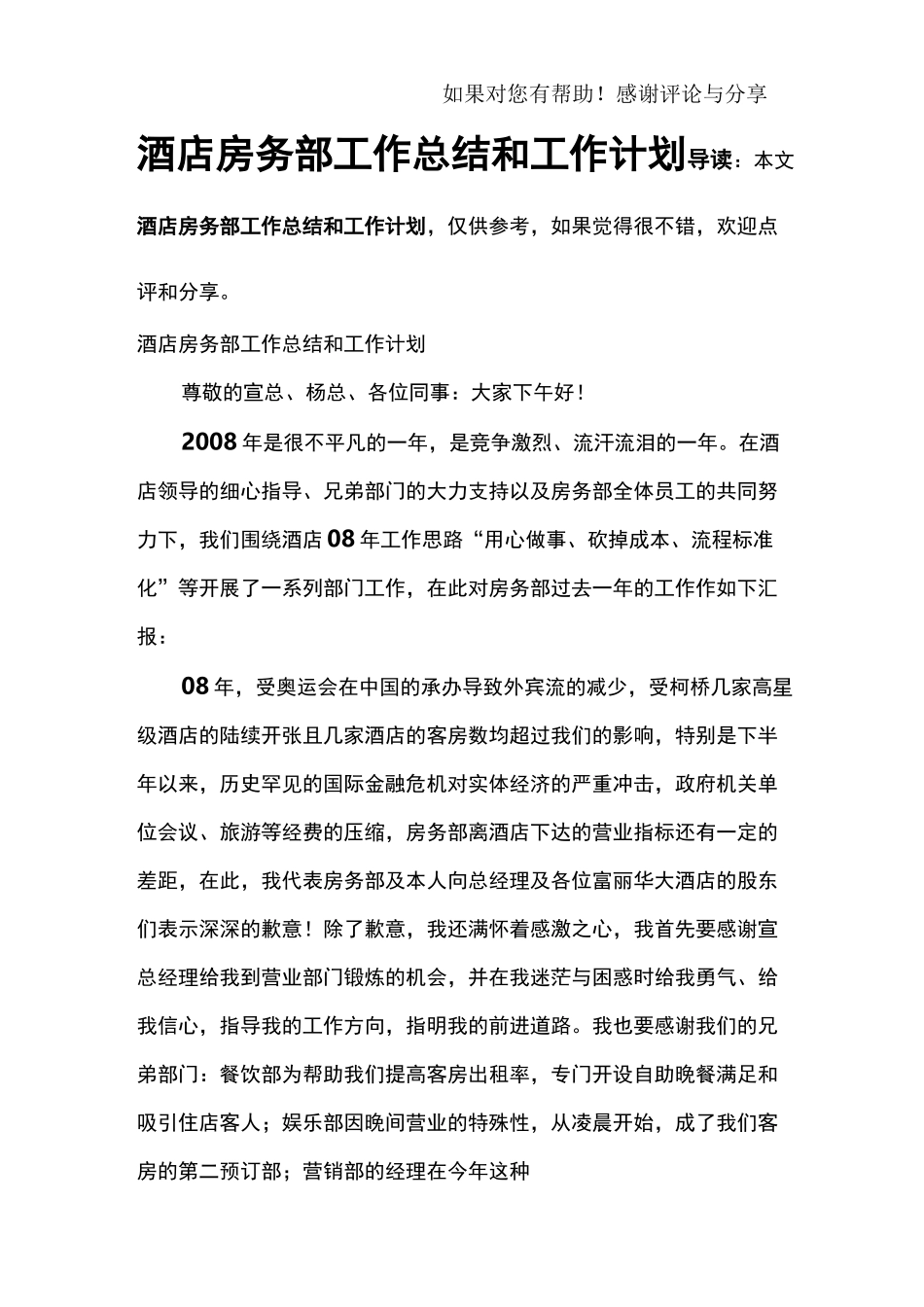 酒店房务部工作总结和工作计划_第1页