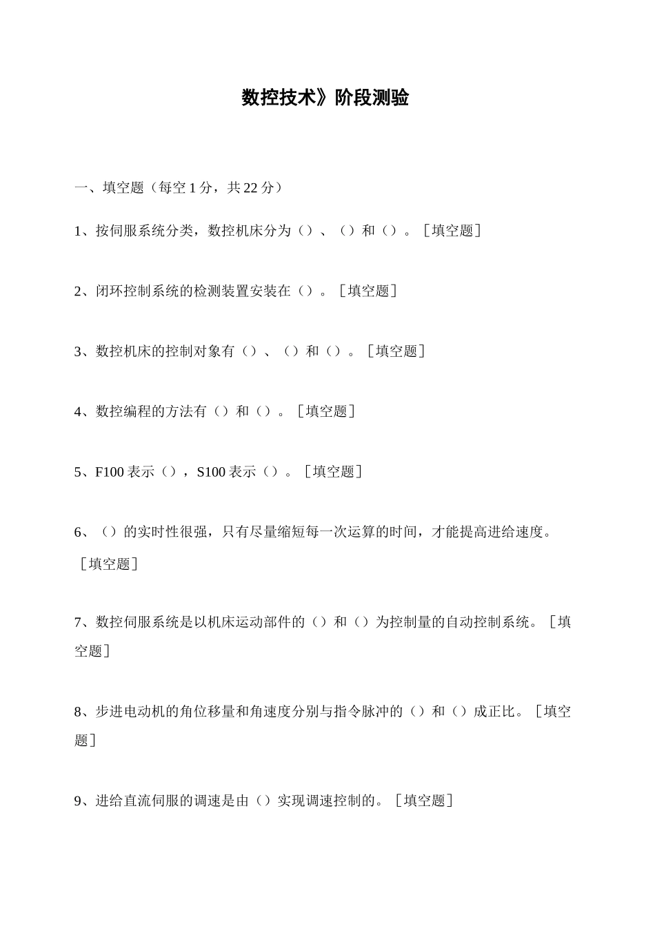 《数控技术》阶段测验_第1页