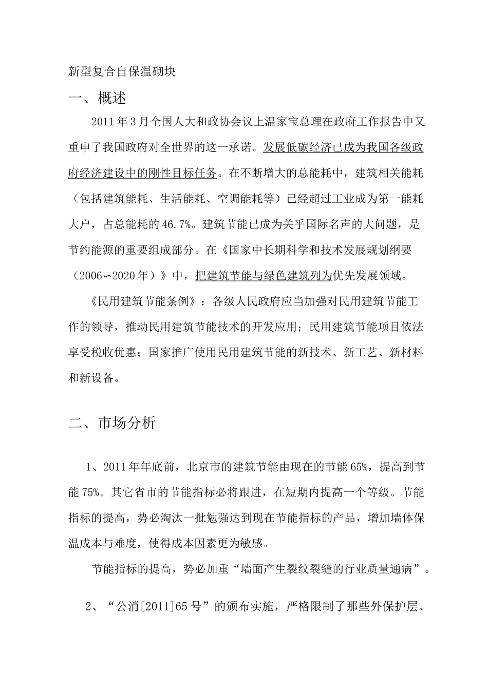 新型复合自保温砌块_第1页