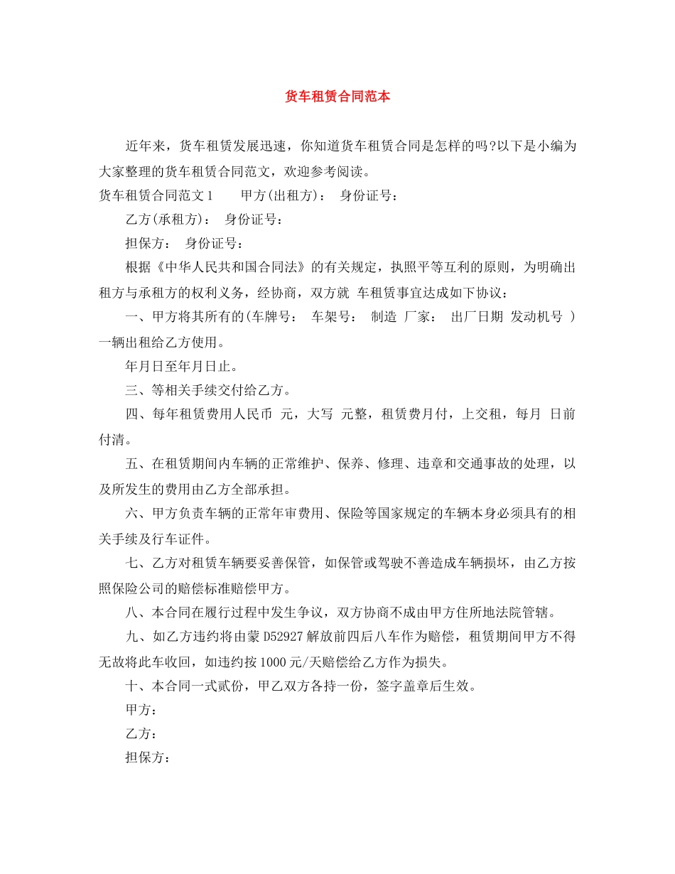 货车租赁合同范本 _第1页