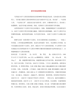 货车司机求职简历表格 