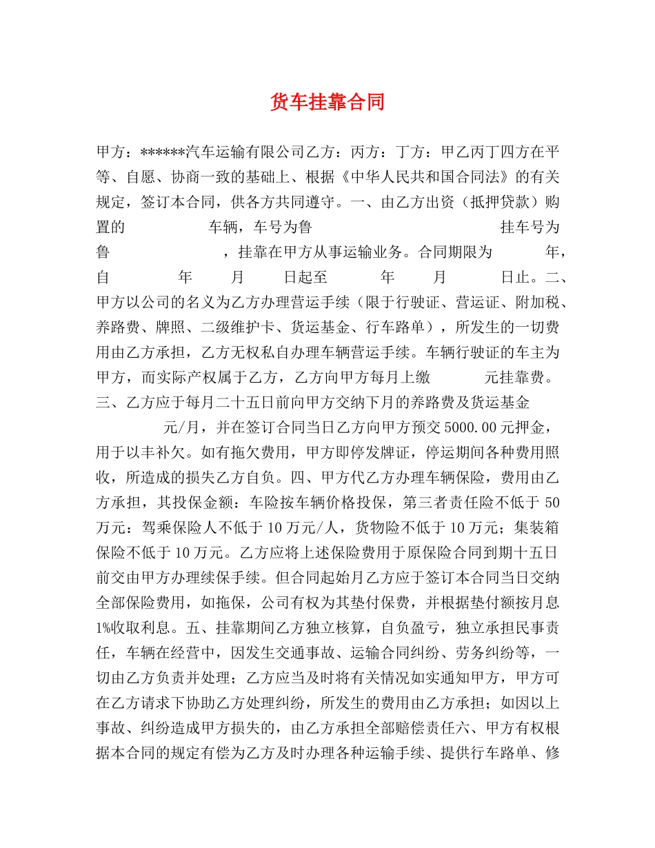 货车挂靠合同 _第1页