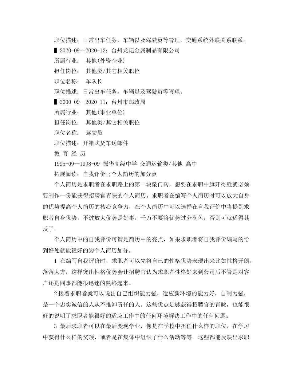 货车司机求职简历范文 _第2页