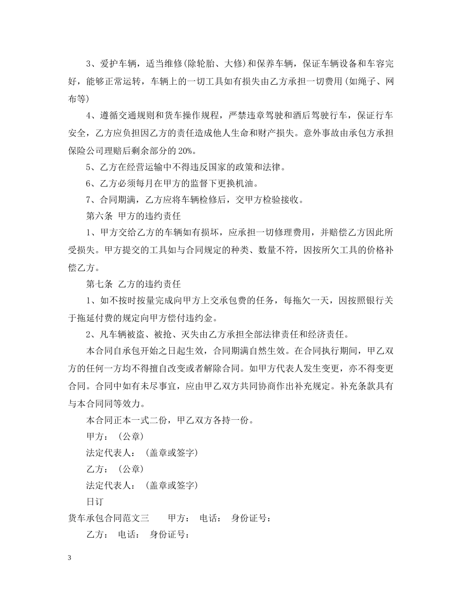 货车承包合同 _第3页