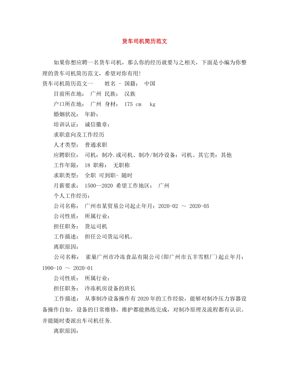 货车司机简历范文 _第1页