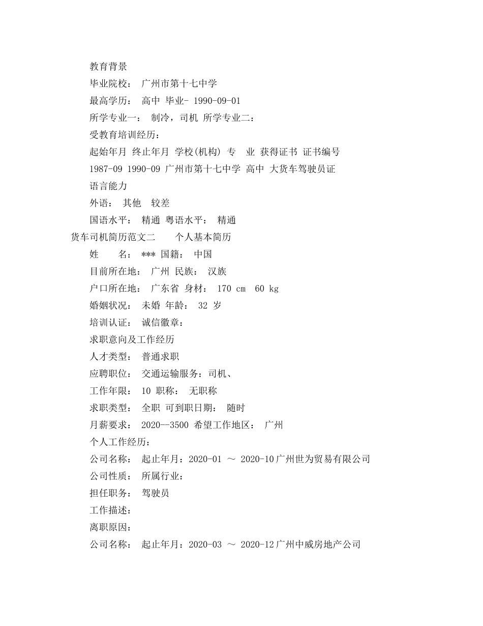 货车司机简历范文 _第2页