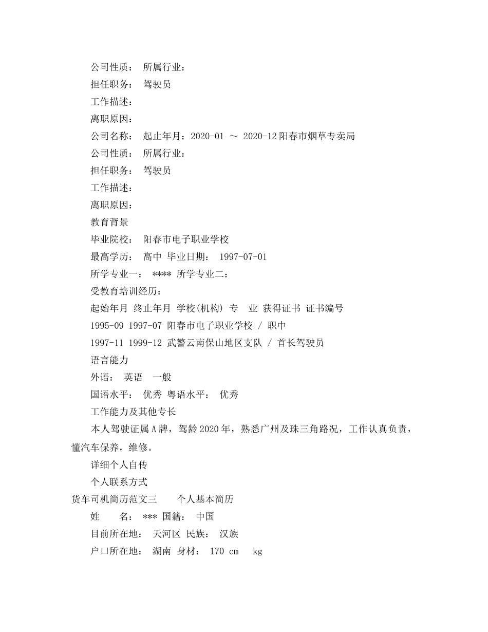 货车司机简历范文 _第3页
