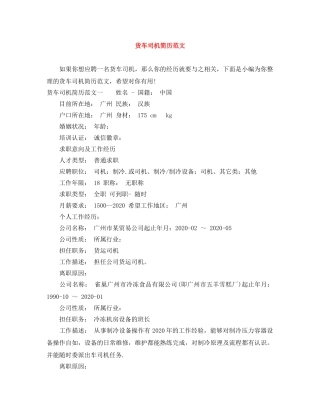 货车司机简历范文 