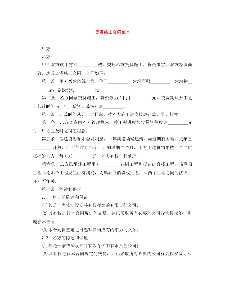 货资施工合同范本 _第1页