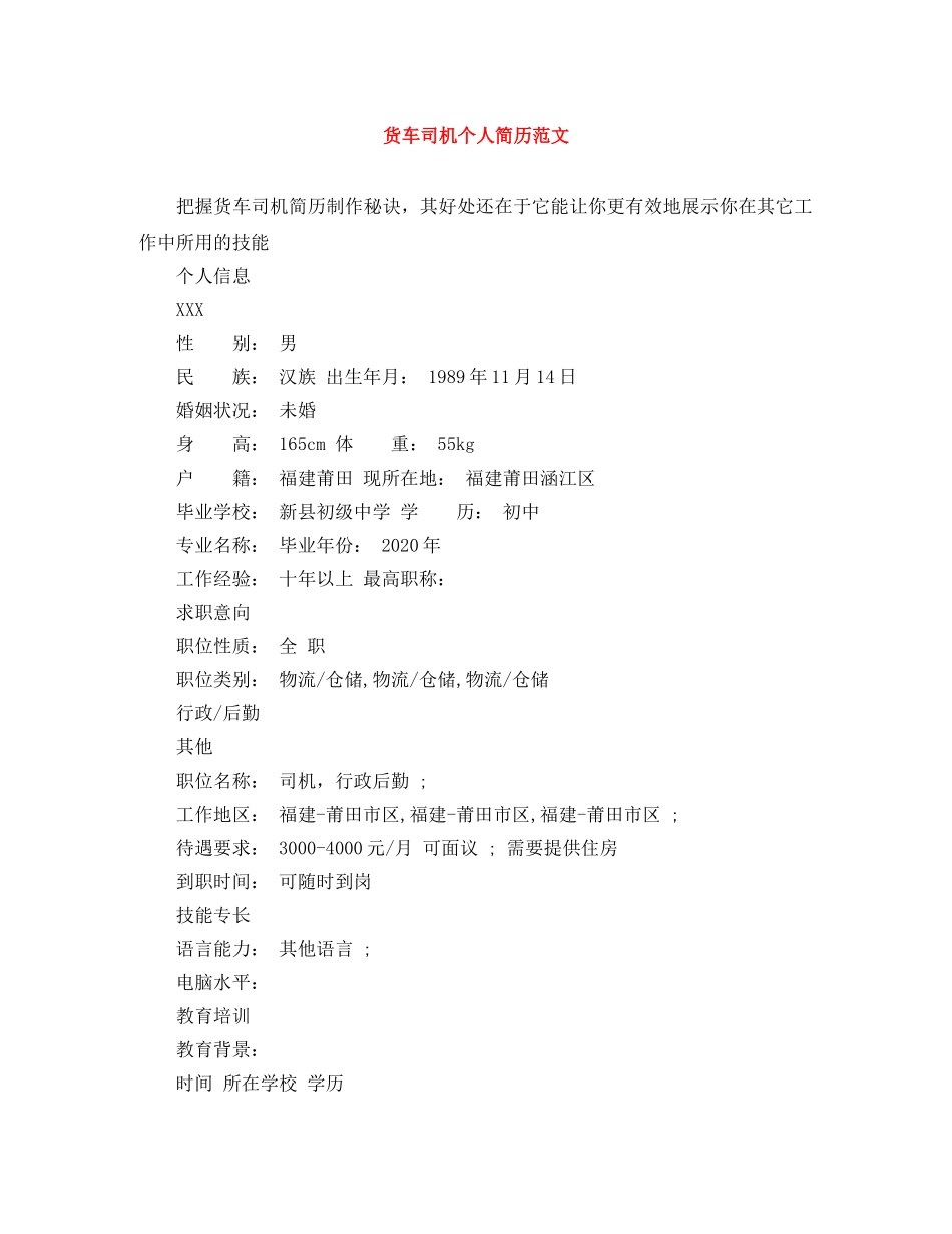 货车司机个人简历范文 _第1页