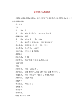 货车司机个人简历范文 