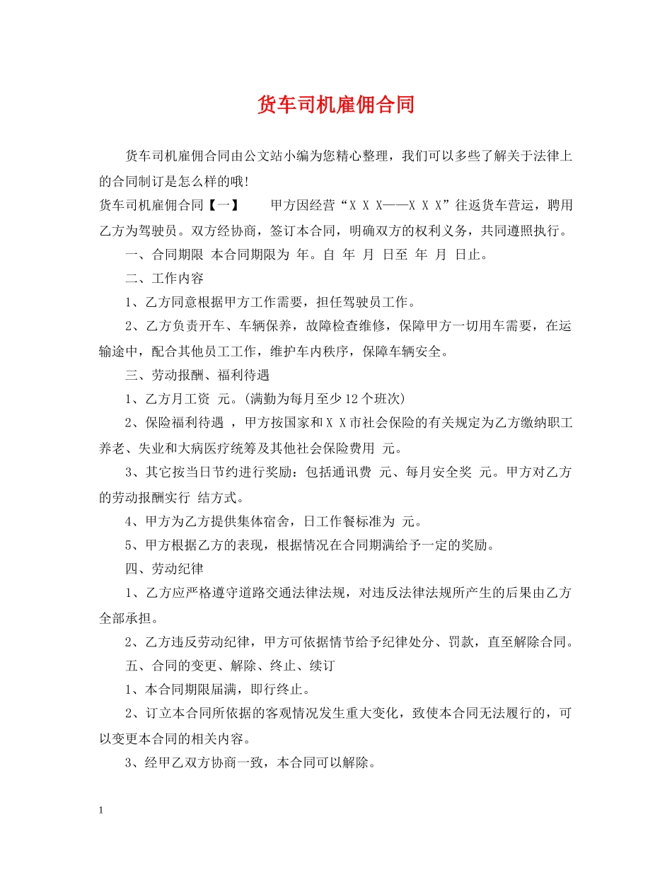 货车司机雇佣合同 _第1页