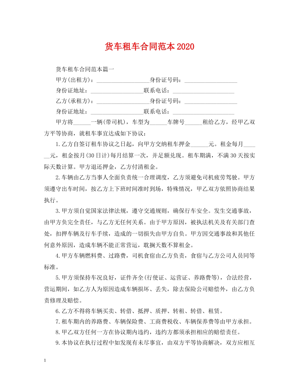 货车租车合同范本2024 _第1页