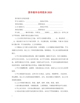 货车租车合同范本2024 