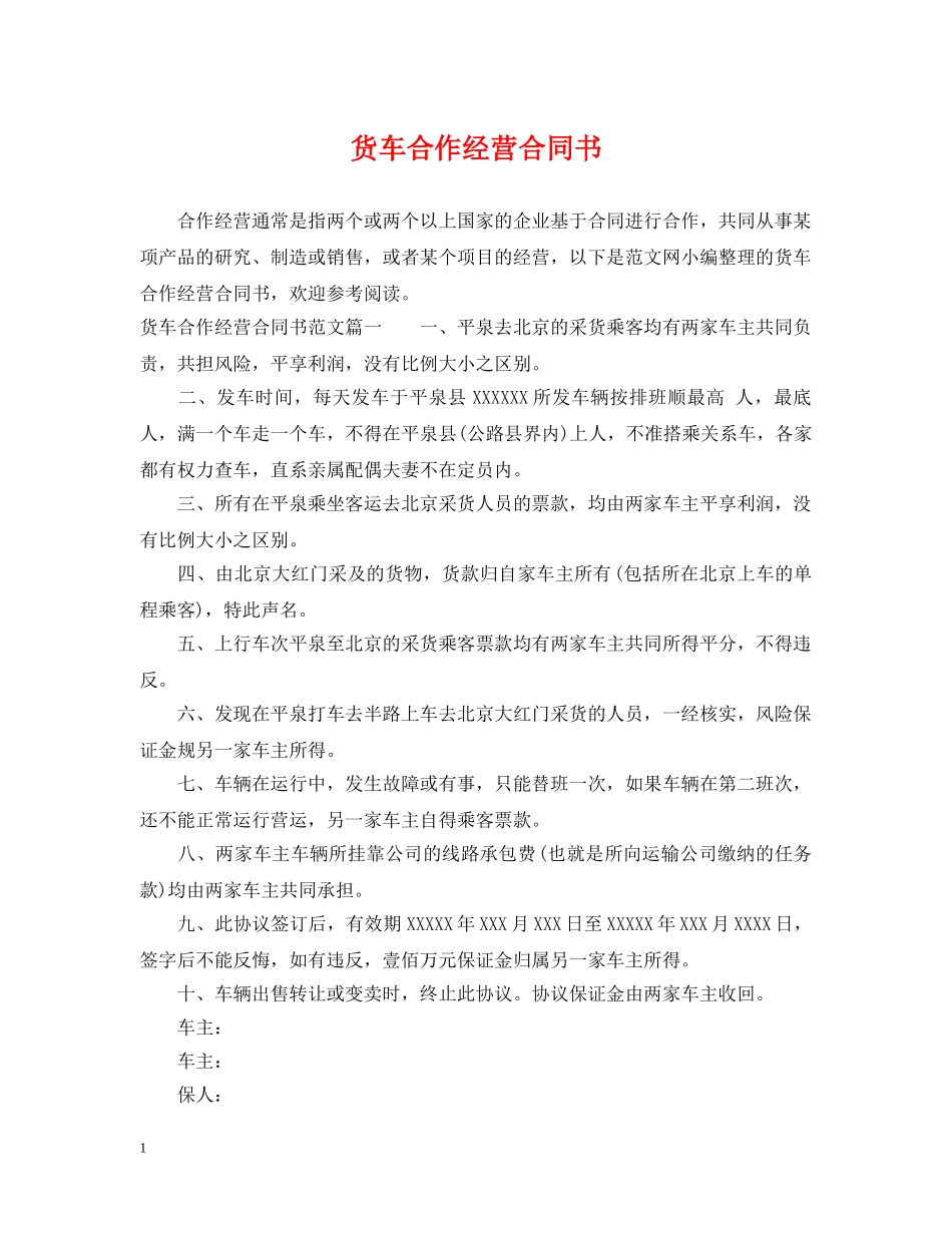 货车合作经营合同书 _第1页