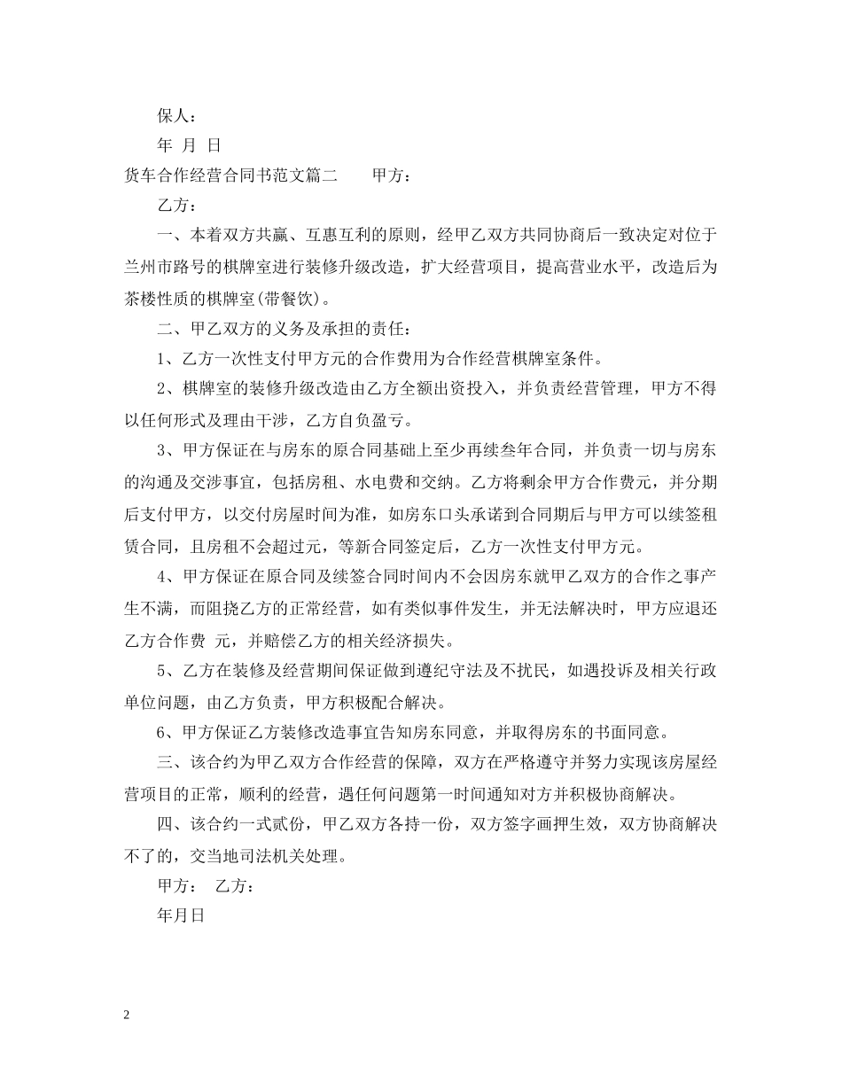 货车合作经营合同书 _第2页