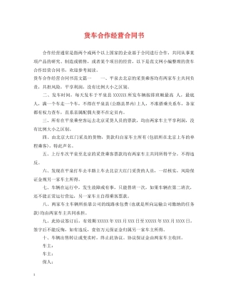 货车合作经营合同书 