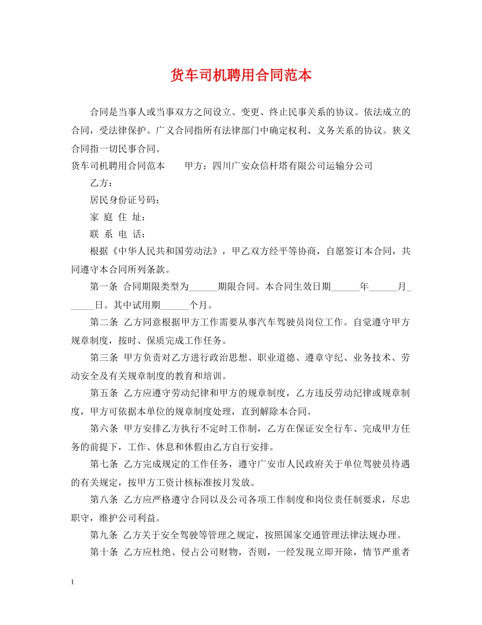 货车司机聘用合同范本 _第1页