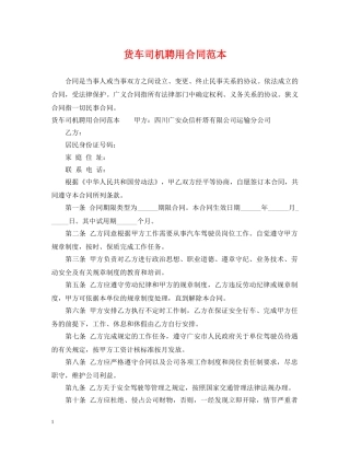 货车司机聘用合同范本 