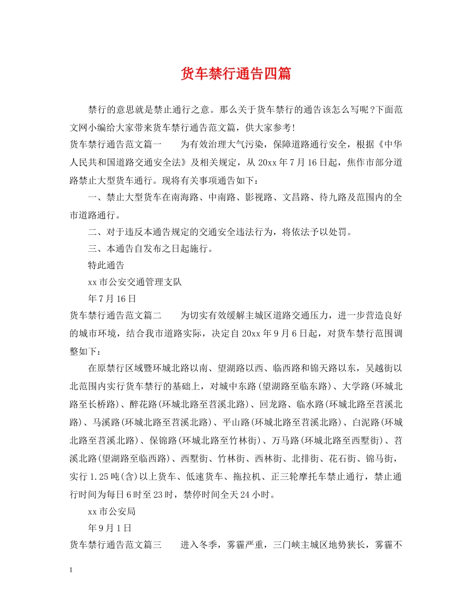货车禁行通告四篇 _第1页