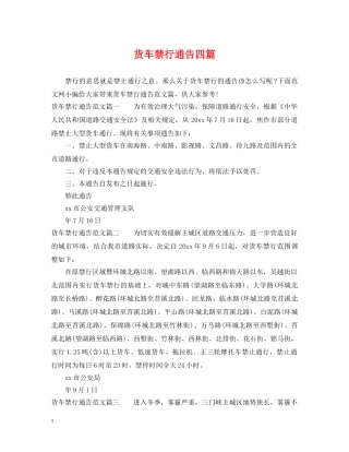 货车禁行通告四篇 