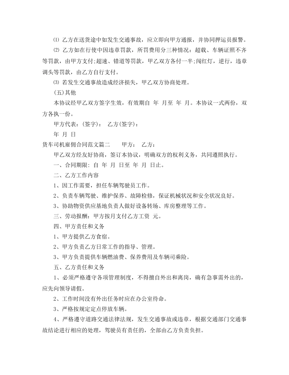 货车司机雇佣合同样本_货车司机雇佣合同模板 _第2页