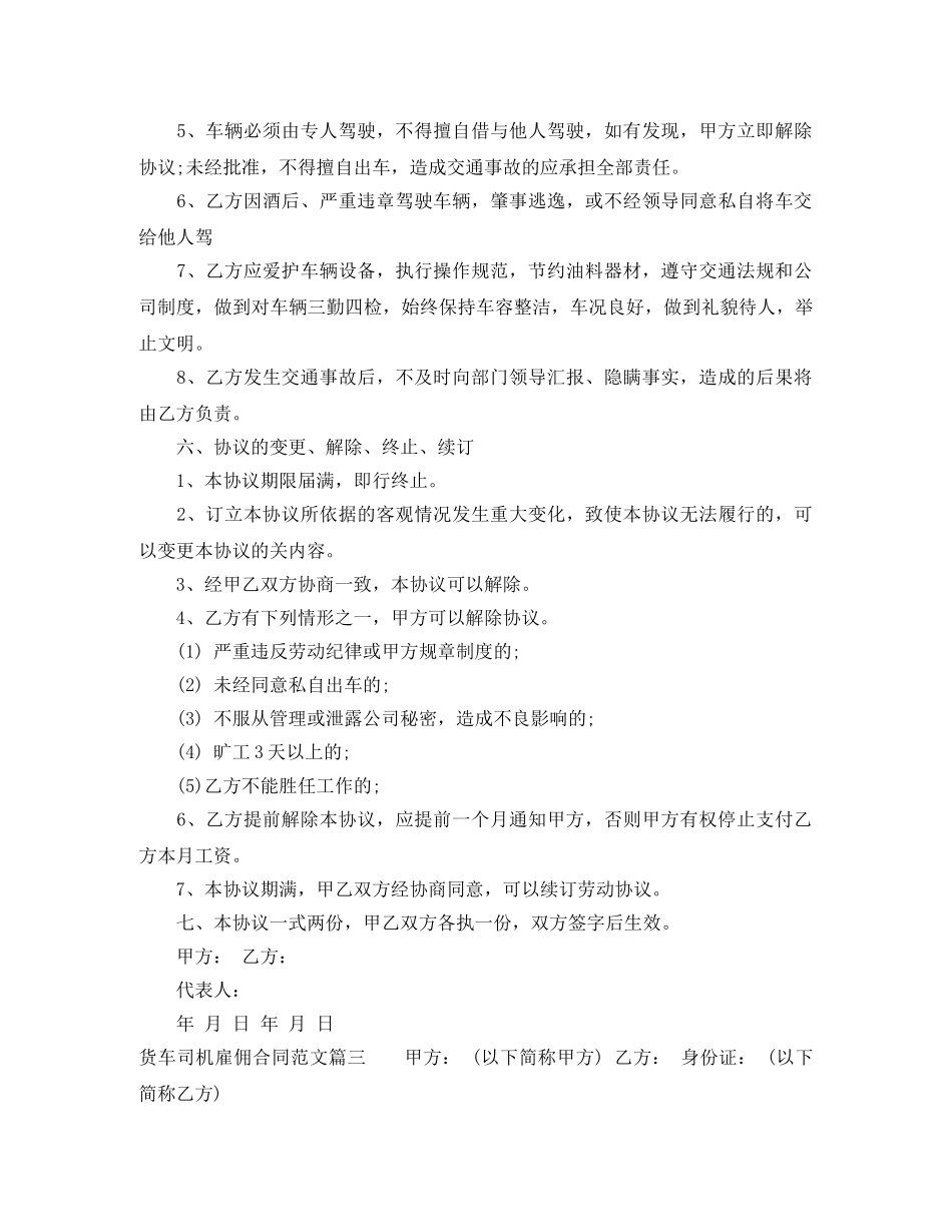 货车司机雇佣合同样本_货车司机雇佣合同模板 _第3页