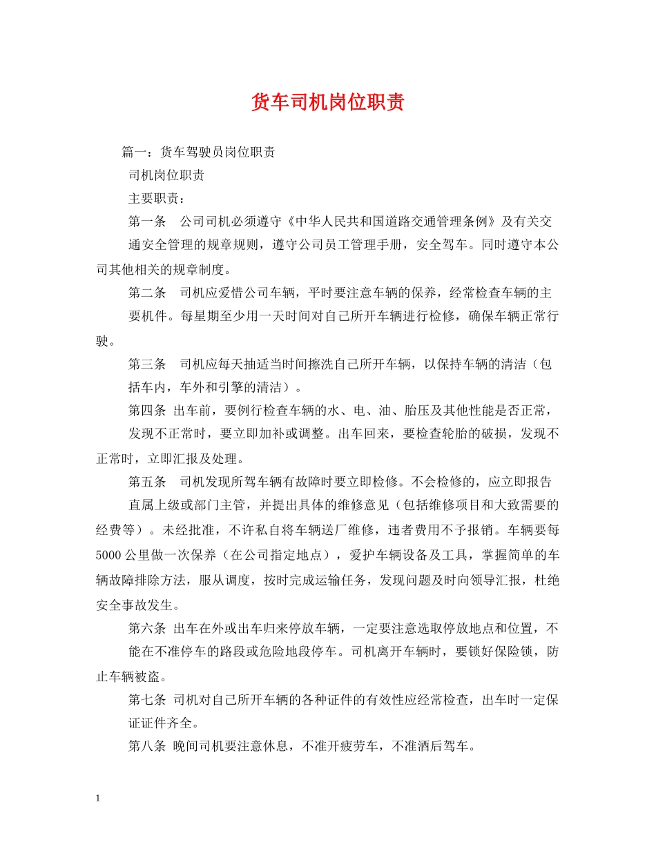 货车司机岗位职责 _第1页