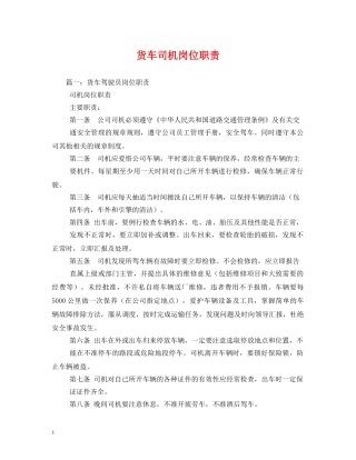 货车司机岗位职责 