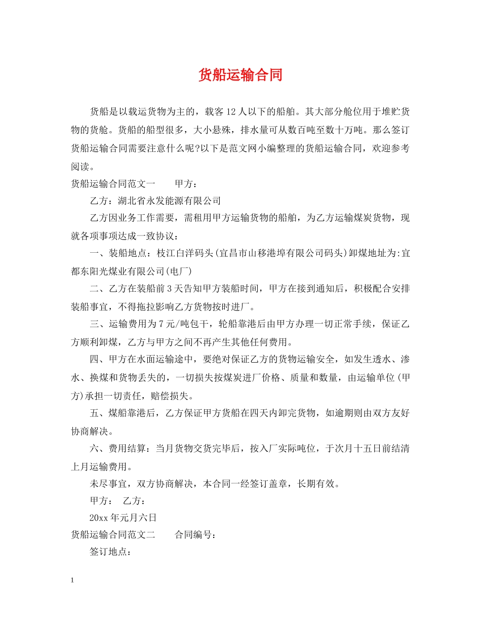 货船运输合同 _第1页