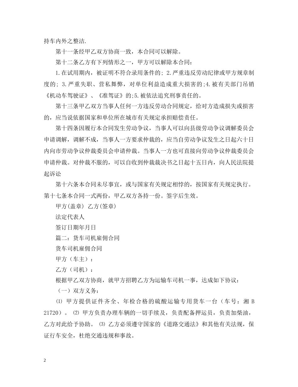 货车司机聘用合同案例 _第2页