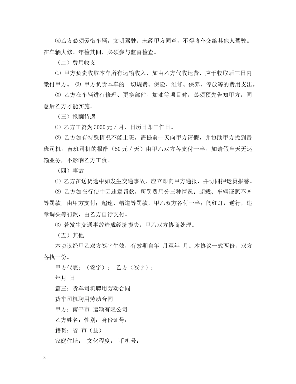 货车司机聘用合同案例 _第3页
