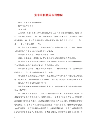 货车司机聘用合同案例 