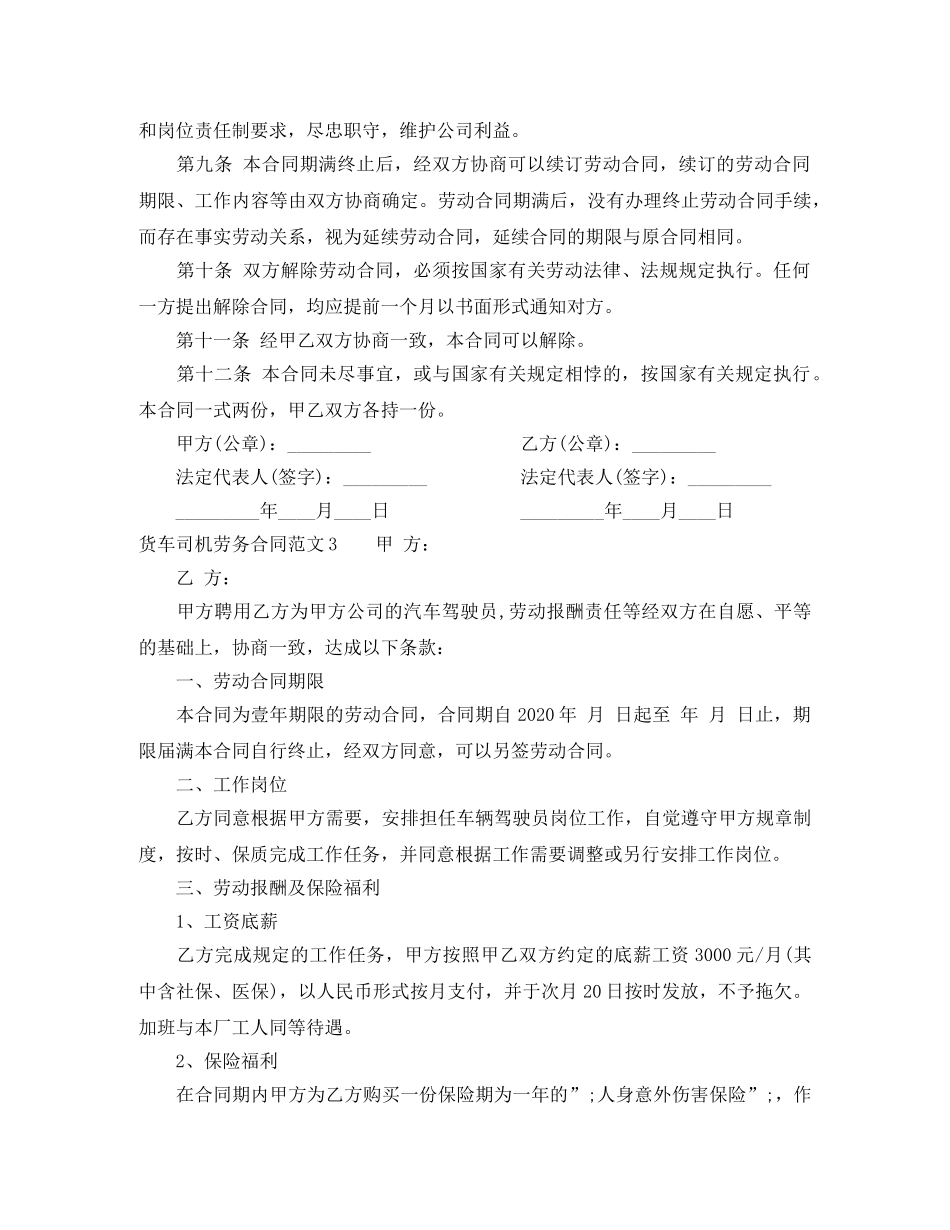货车司机劳务合同范本 _第3页