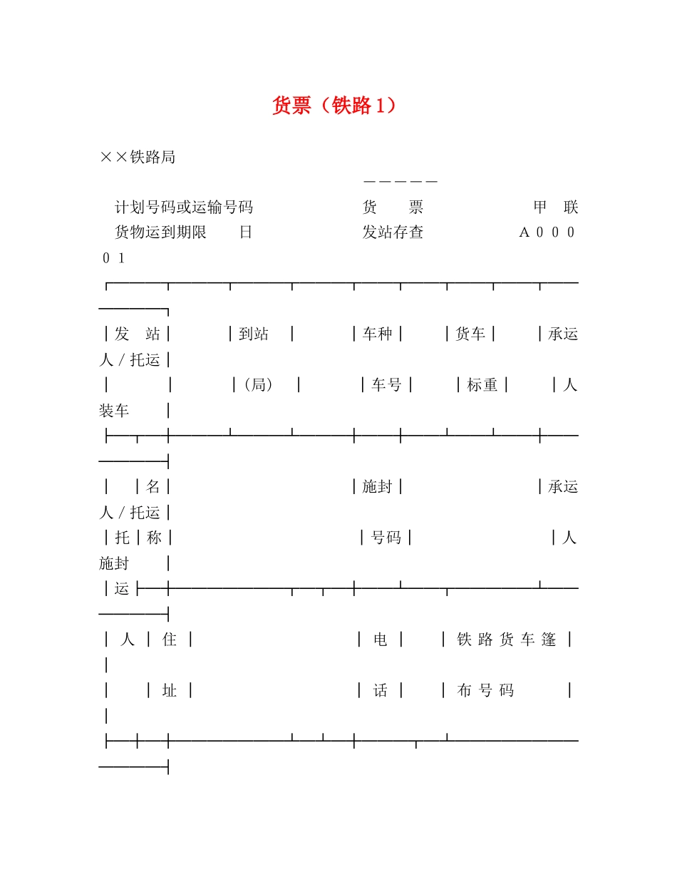 货票（铁路1） _第1页