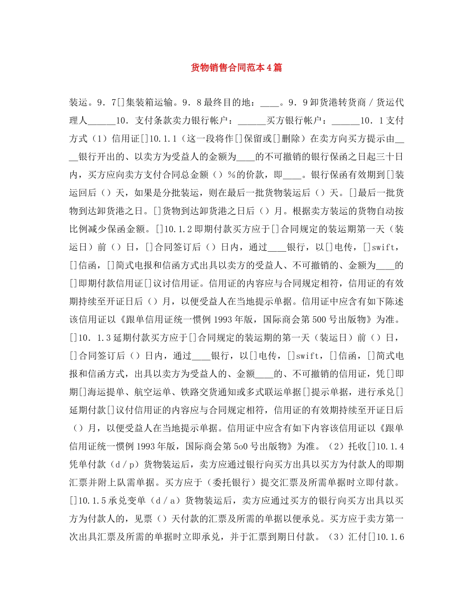 货物销售合同范本4篇 _第1页
